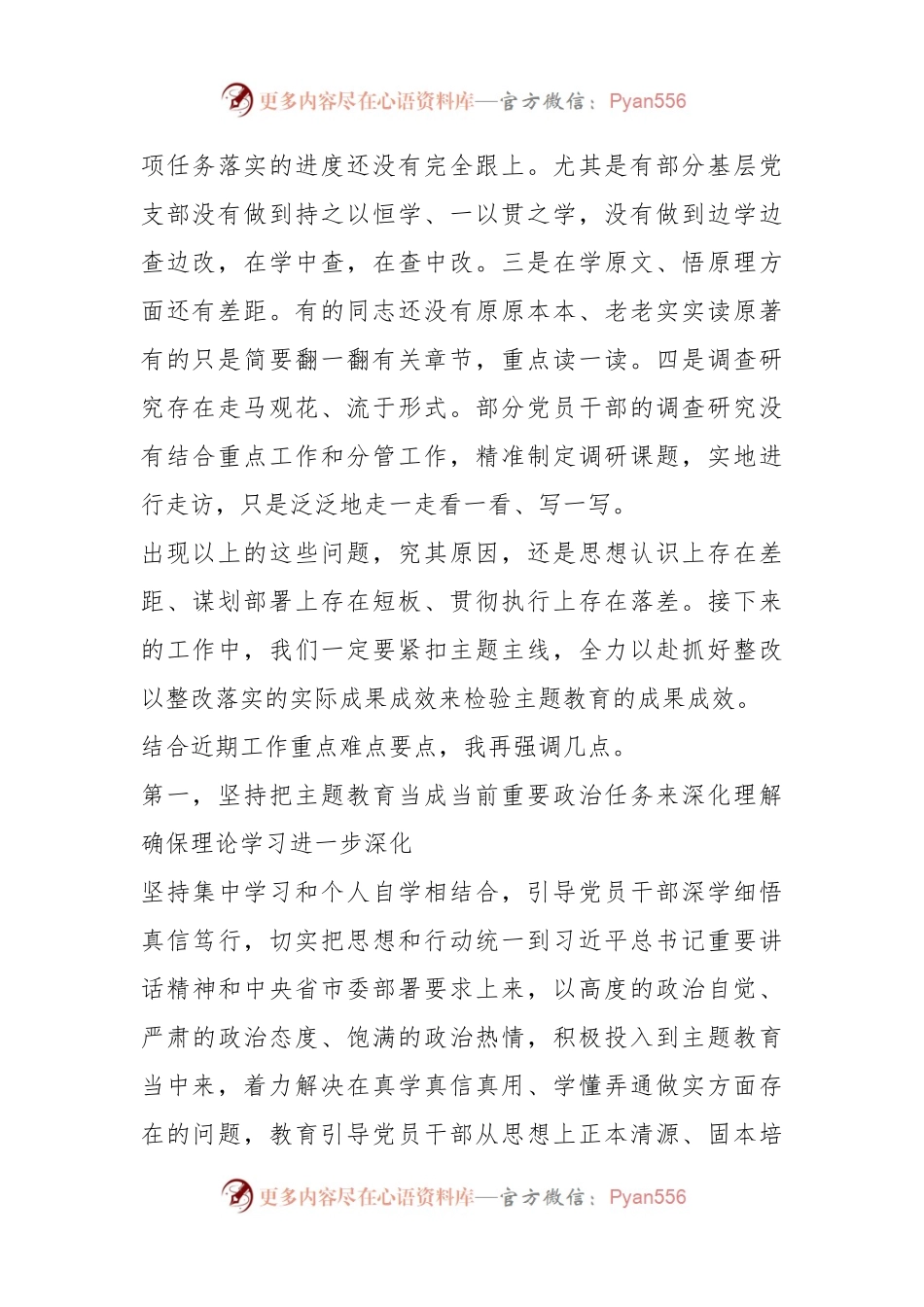 在全市主题教育领导小组10月份工作推进会上的安排部署讲话提纲.docx_第2页