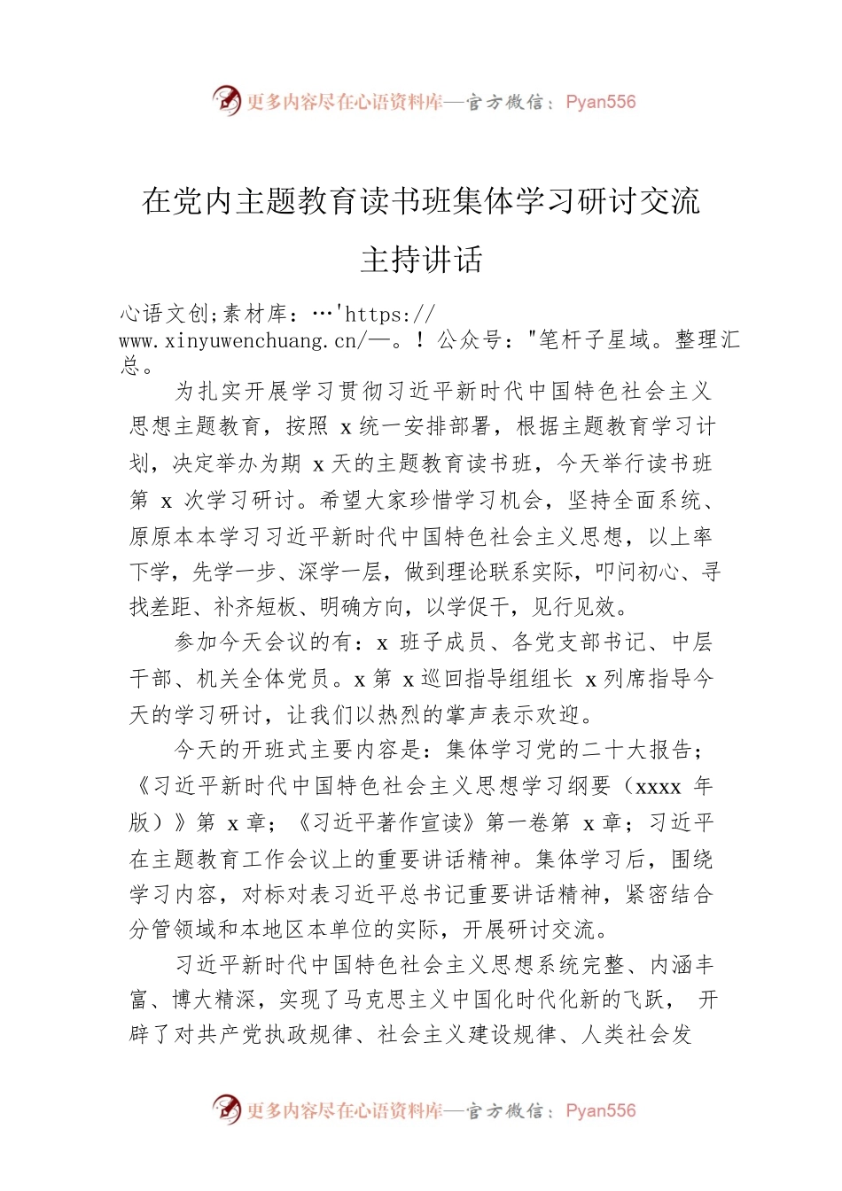 在党内主题教育读书班集体学习研讨交流主持讲话.docx_第1页