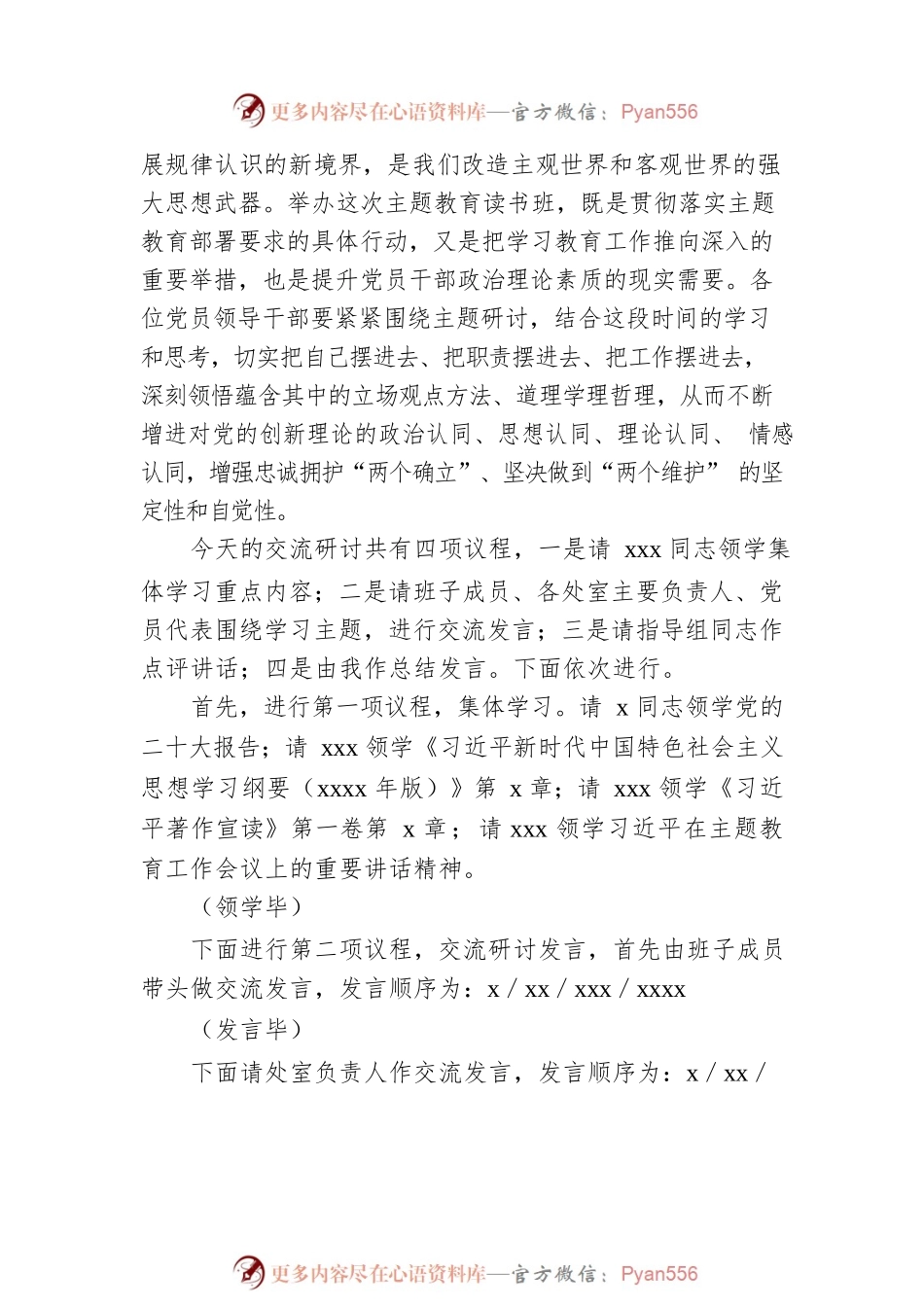 在党内主题教育读书班集体学习研讨交流主持讲话.docx_第2页
