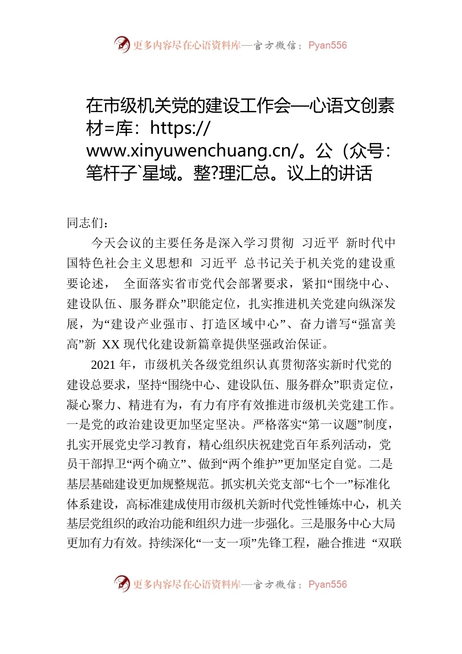 在市级机关党的建设工作会议上的讲话.docx_第1页
