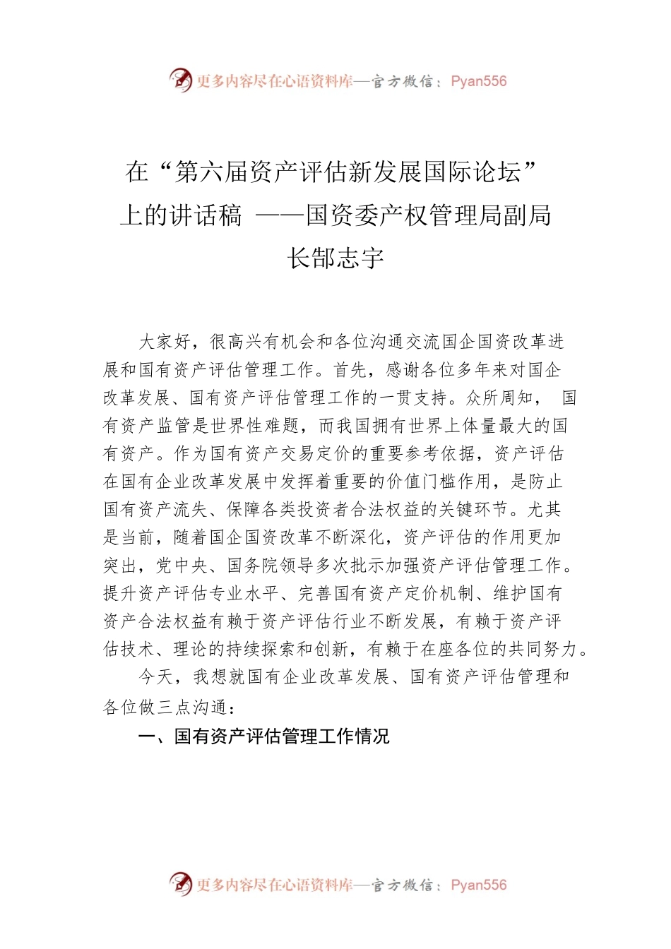 在“第六届资产评估新发展国际论坛”上的讲话稿 ——国资委产权管理局副局长 郜志宇.docx_第1页