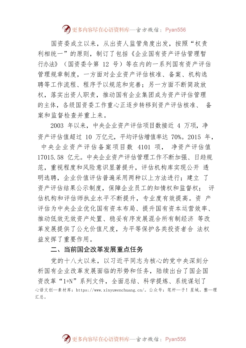 在“第六届资产评估新发展国际论坛”上的讲话稿 ——国资委产权管理局副局长 郜志宇.docx_第2页