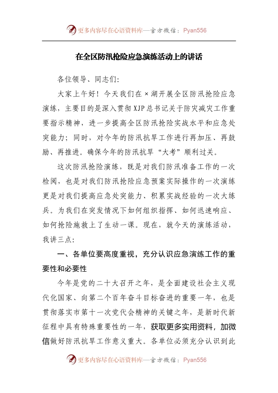 在全区防汛抢险应急演练活动上的讲话[3].docx_第1页