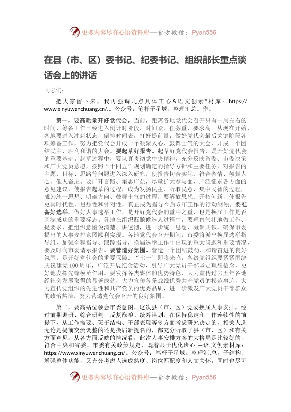 在县（市、区）委书记、纪委书记、组织部长重点谈话会上的讲话.docx_第1页