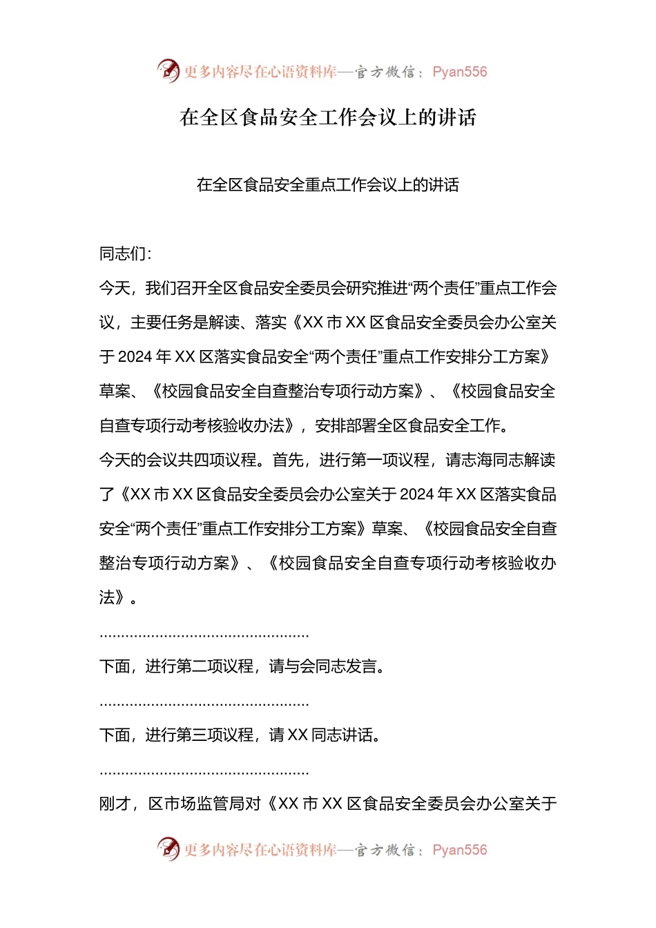 在全区食品安全工作会议上的讲话.docx_第1页