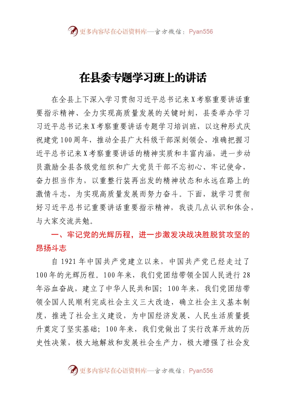 在县委专题学习班上的讲话.docx_第1页