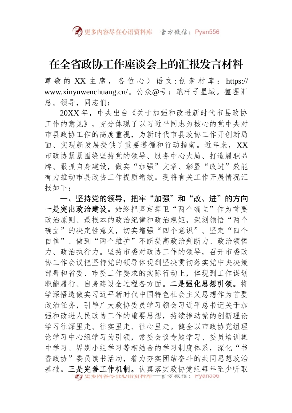 在全省政协工作座谈会上的汇报发言材料.docx_第1页