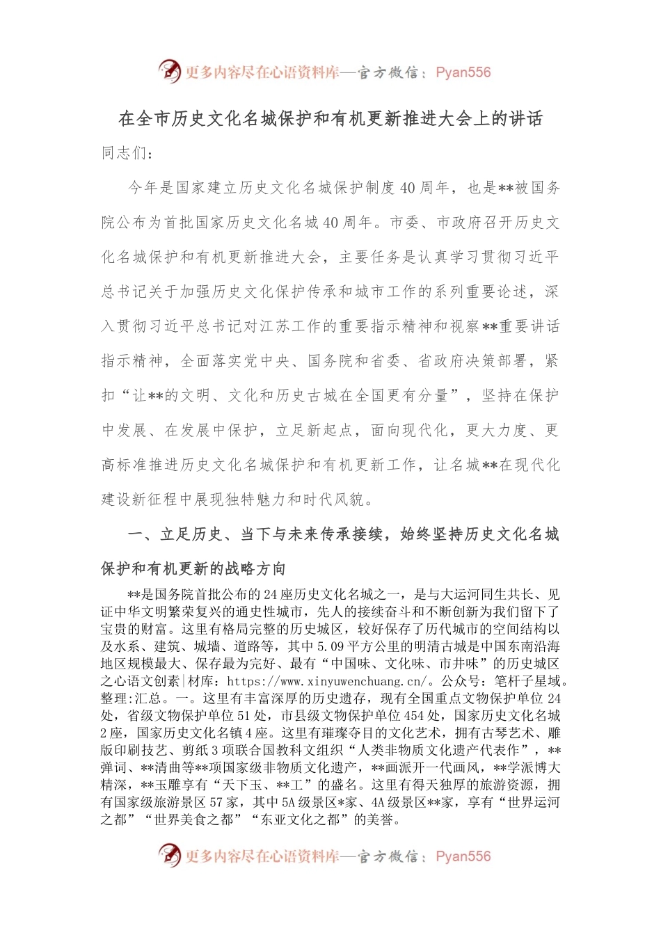 在全市历史文化名城保护和有机更新推进大会上的讲话.docx_第1页