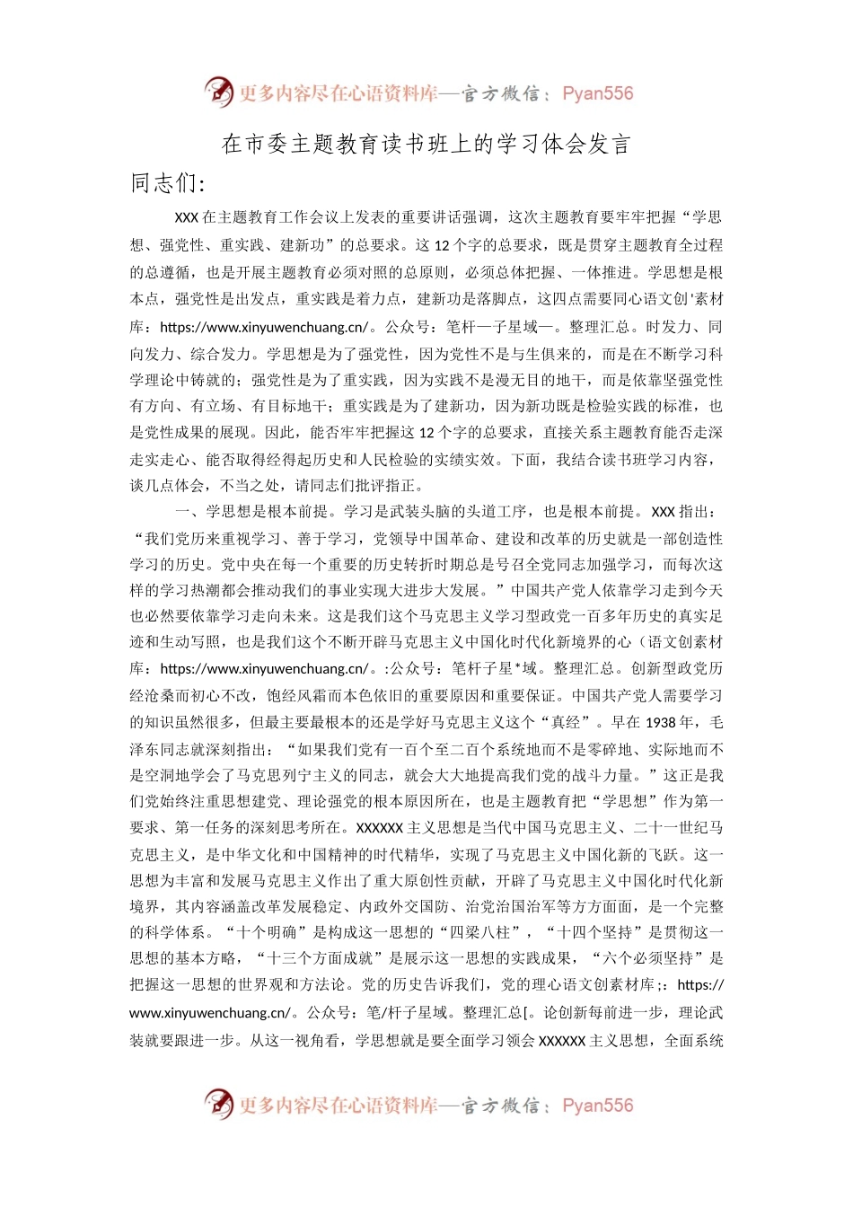 在市委主题教育读书班上的学习体会发言.docx_第1页