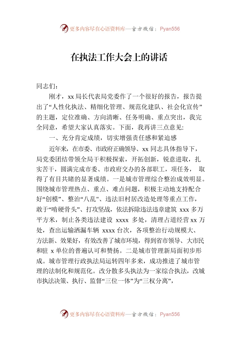 在执法工作大会上的讲话.docx_第1页