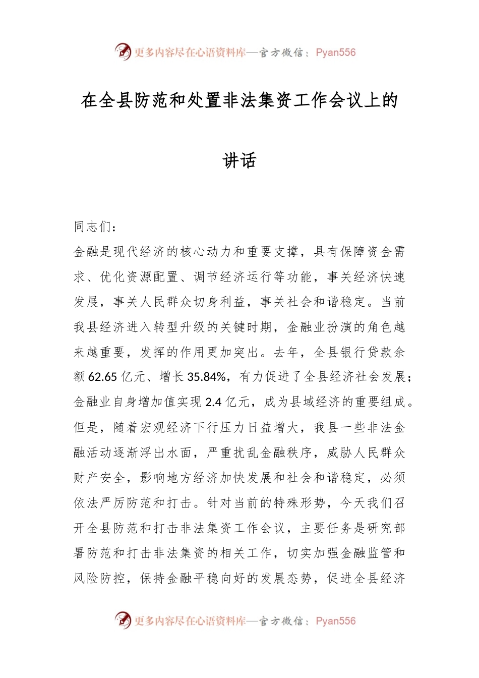 在全县防范和处置非法集资工作会议上的讲话稿.docx_第1页