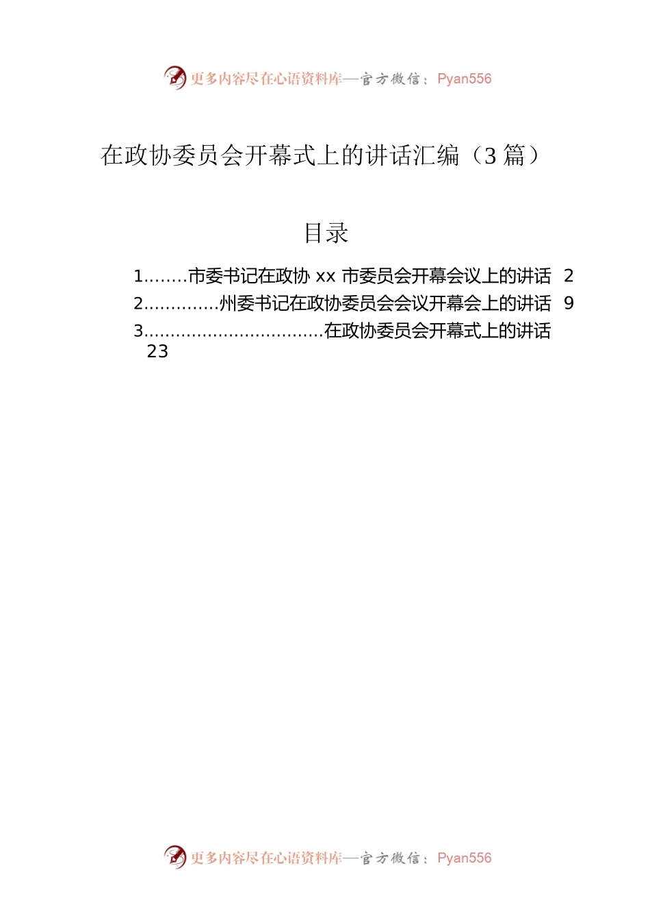 在政协委员会开幕式上的讲话汇编（3篇）.docx_第1页