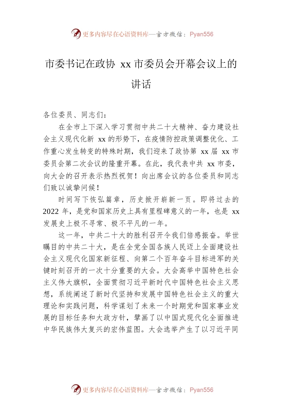 在政协委员会开幕式上的讲话汇编（3篇）.docx_第2页