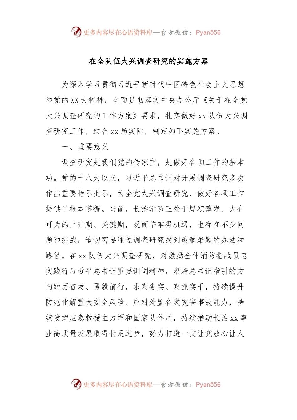 在全队伍大兴调查研究的实施方案.docx_第1页