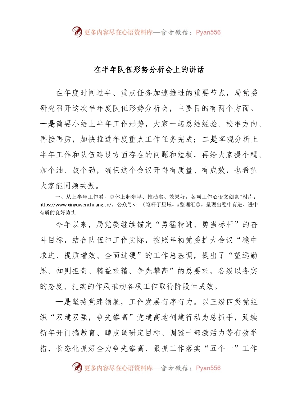 在半年队伍形势分析会上的讲话.docx_第1页