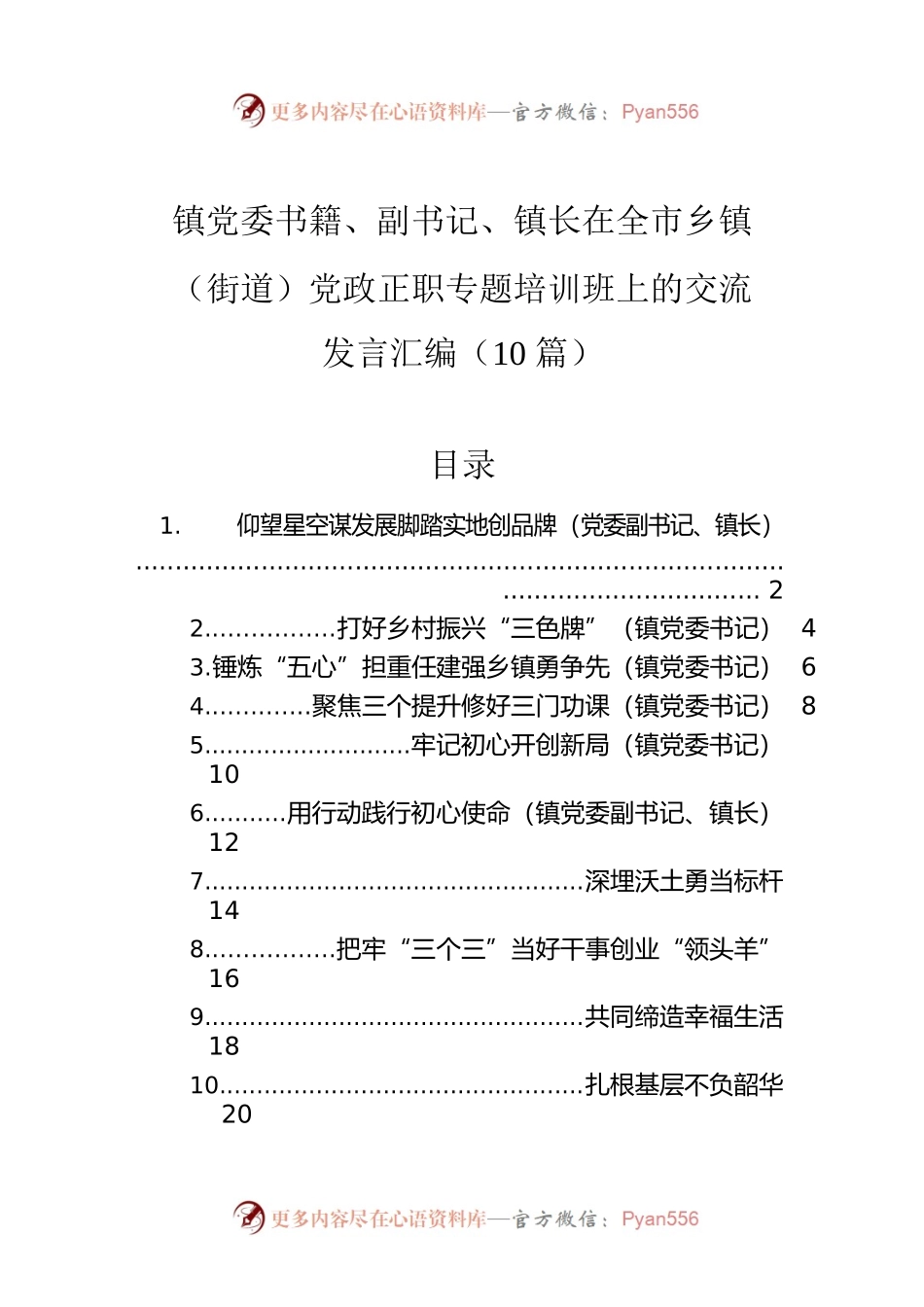 在全市乡镇（街道）党政正职专题培训班上的交流发言汇编（10篇）.docx_第1页