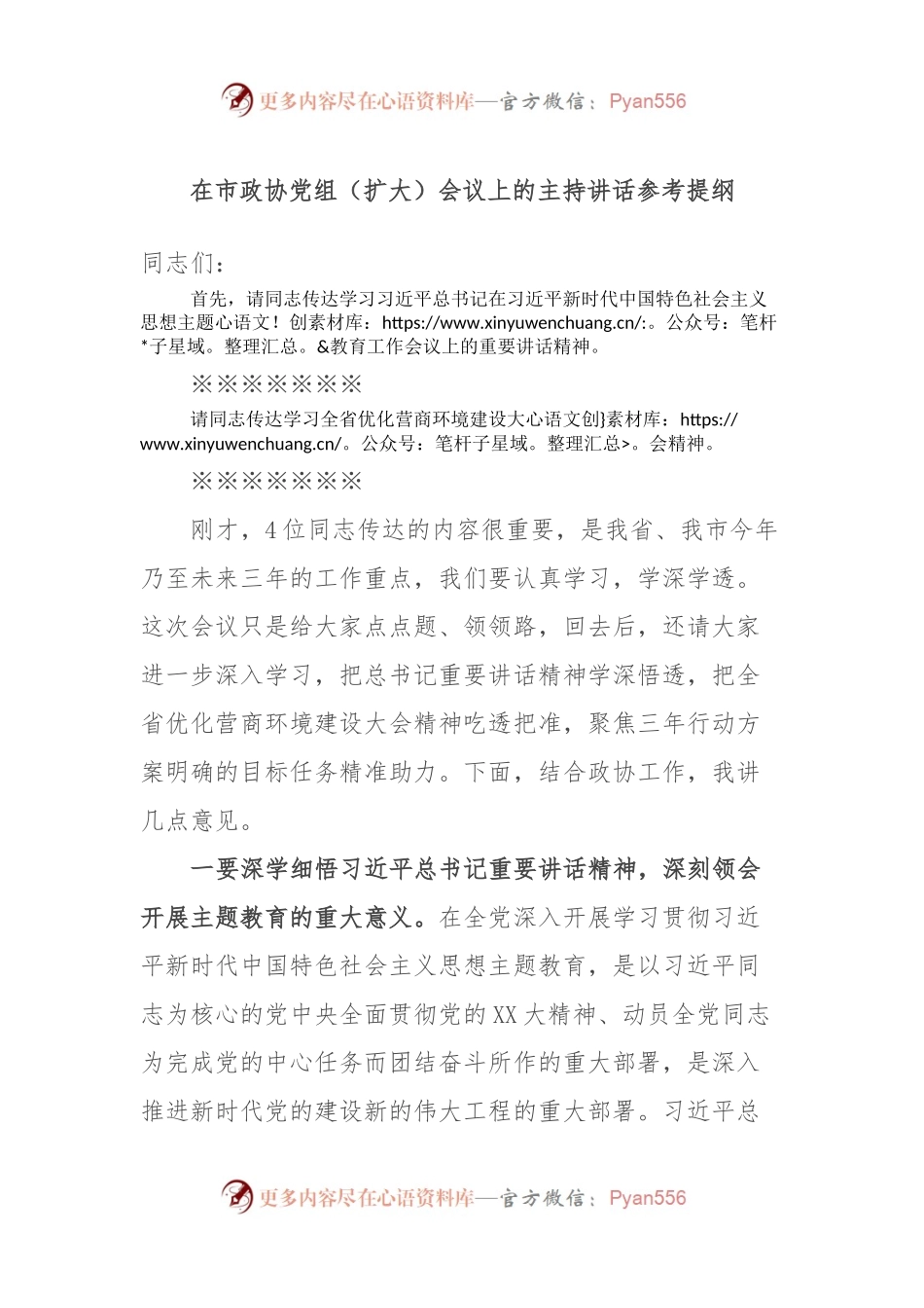 在市政协党组（扩大）会议上的主持讲话参考提纲.docx_第1页