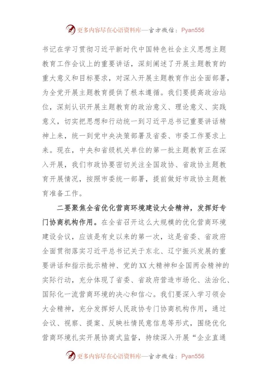 在市政协党组（扩大）会议上的主持讲话参考提纲.docx_第2页
