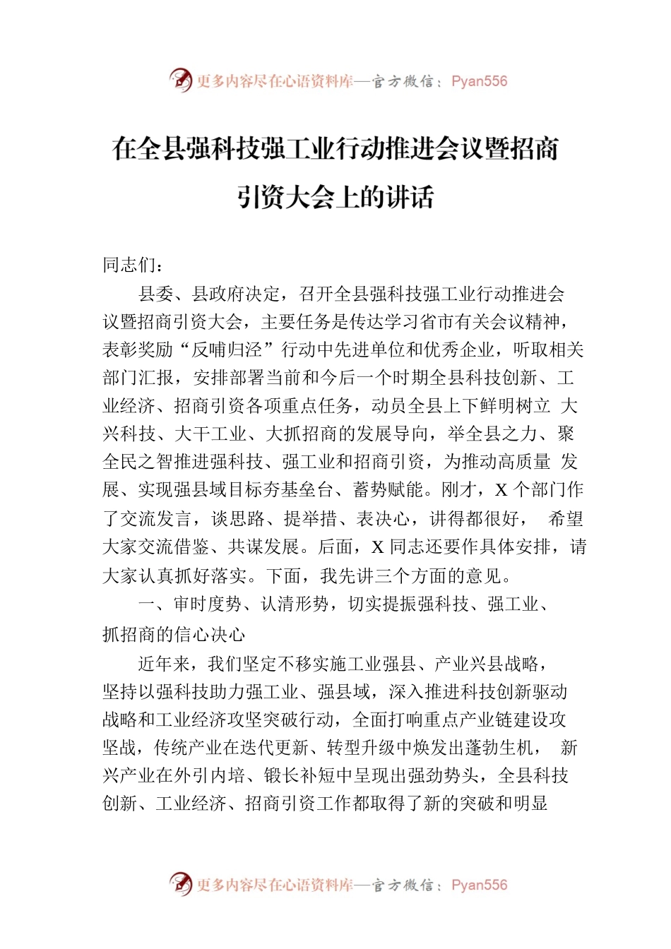 在全县强科技强工业行动推进会议暨招商引资大会上的讲话.docx_第1页