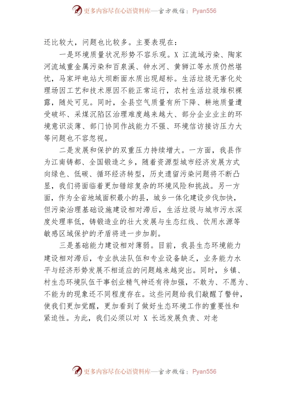 在全县生态环境专题会议上的讲话.docx_第2页