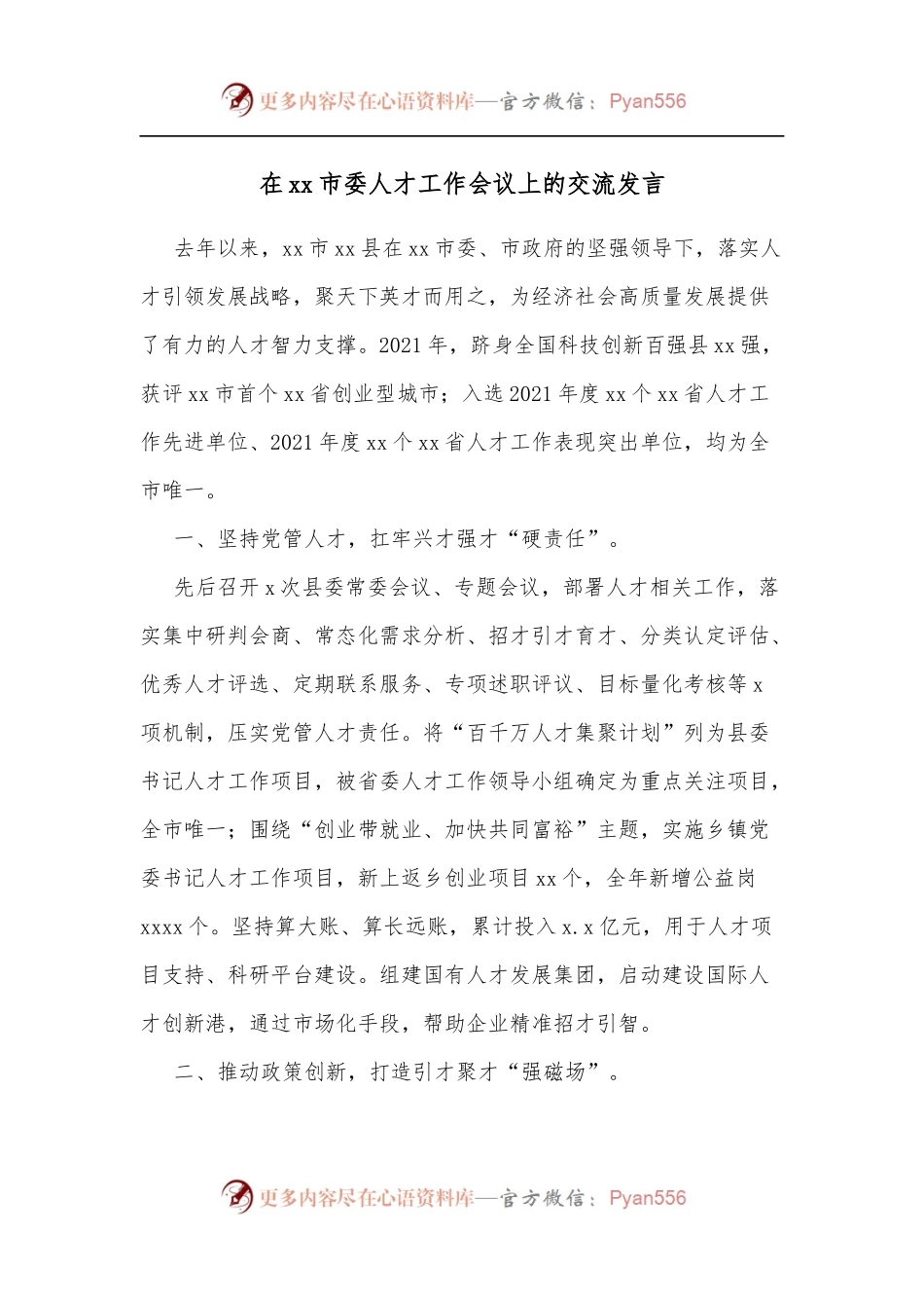 在xx市委人才工作会议上的交流发言.docx_第1页