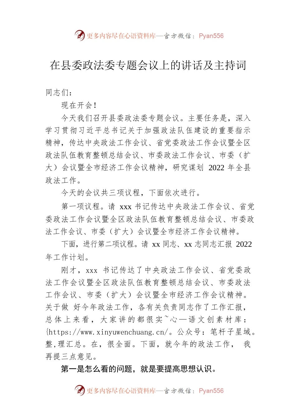 在县委政法委专题会议上的讲话及主持词.docx_第1页