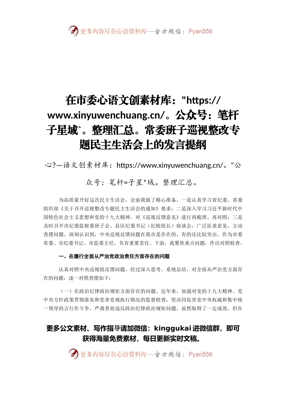 在市委常委班子巡视整改专题民主生活会上的发言提纲.docx_第1页