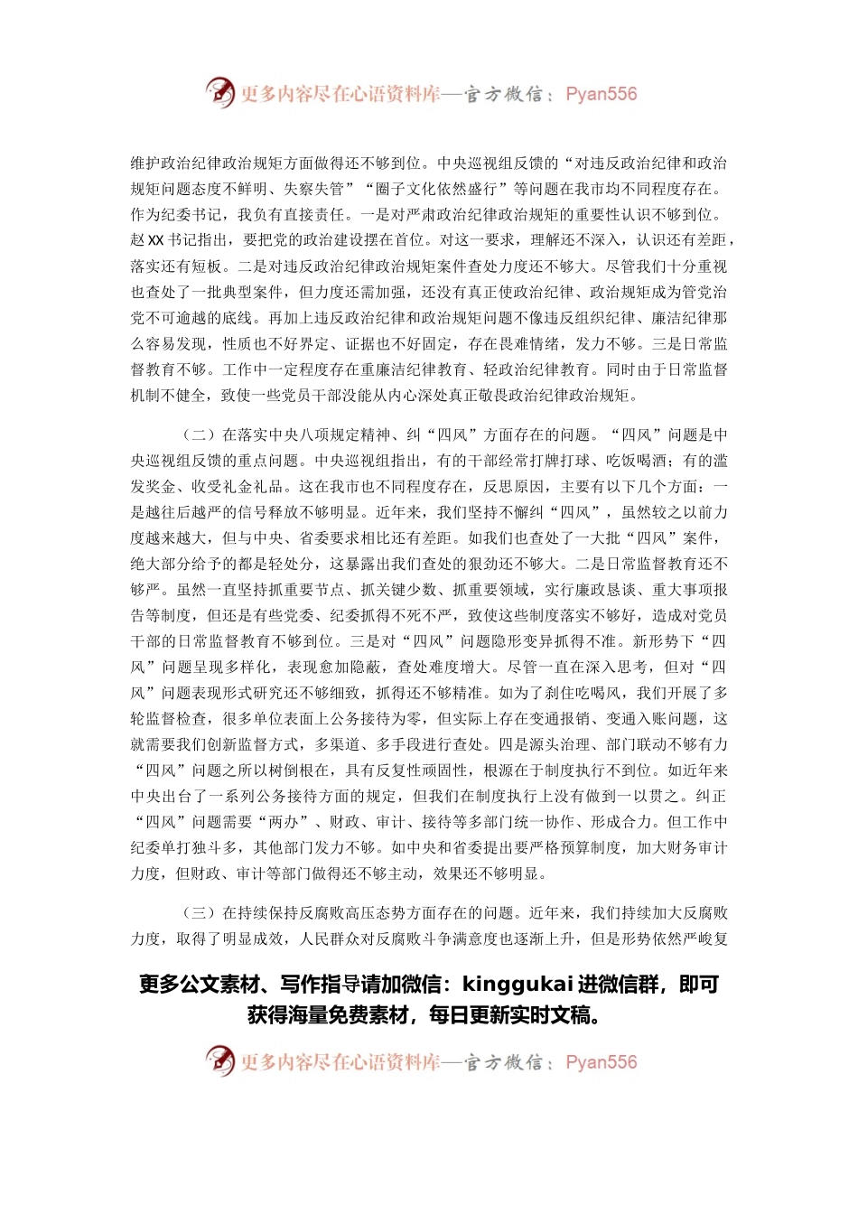 在市委常委班子巡视整改专题民主生活会上的发言提纲.docx_第2页