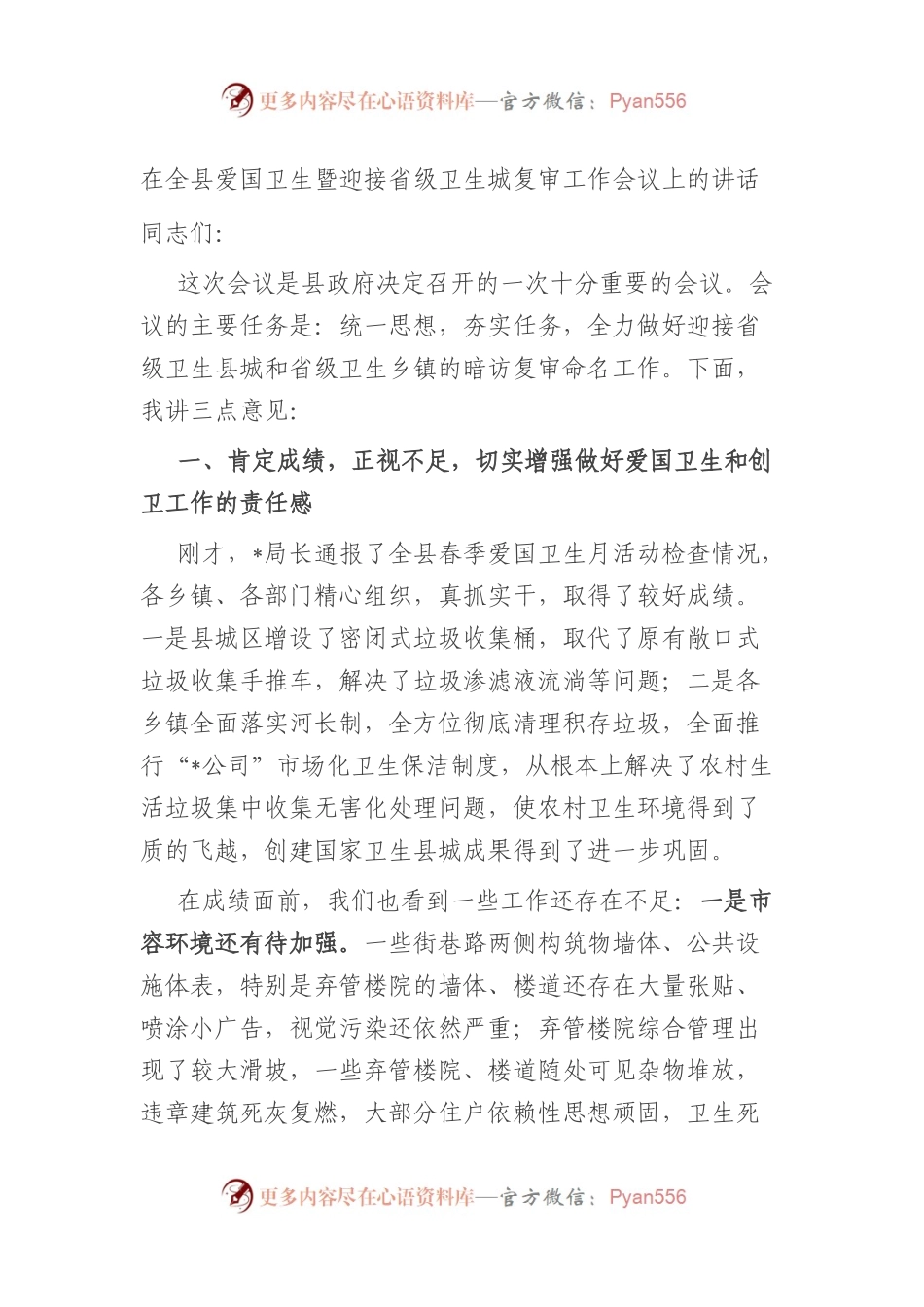 在全县爱国卫生暨迎接省级卫生城复审工作会议上的讲话.docx_第1页
