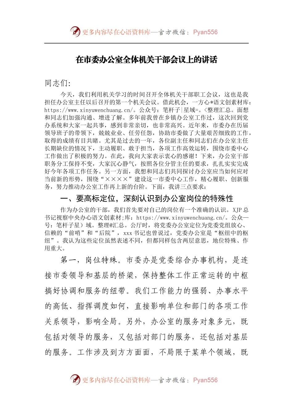 在市委办公室全体机关干部会议上的讲话.docx_第1页