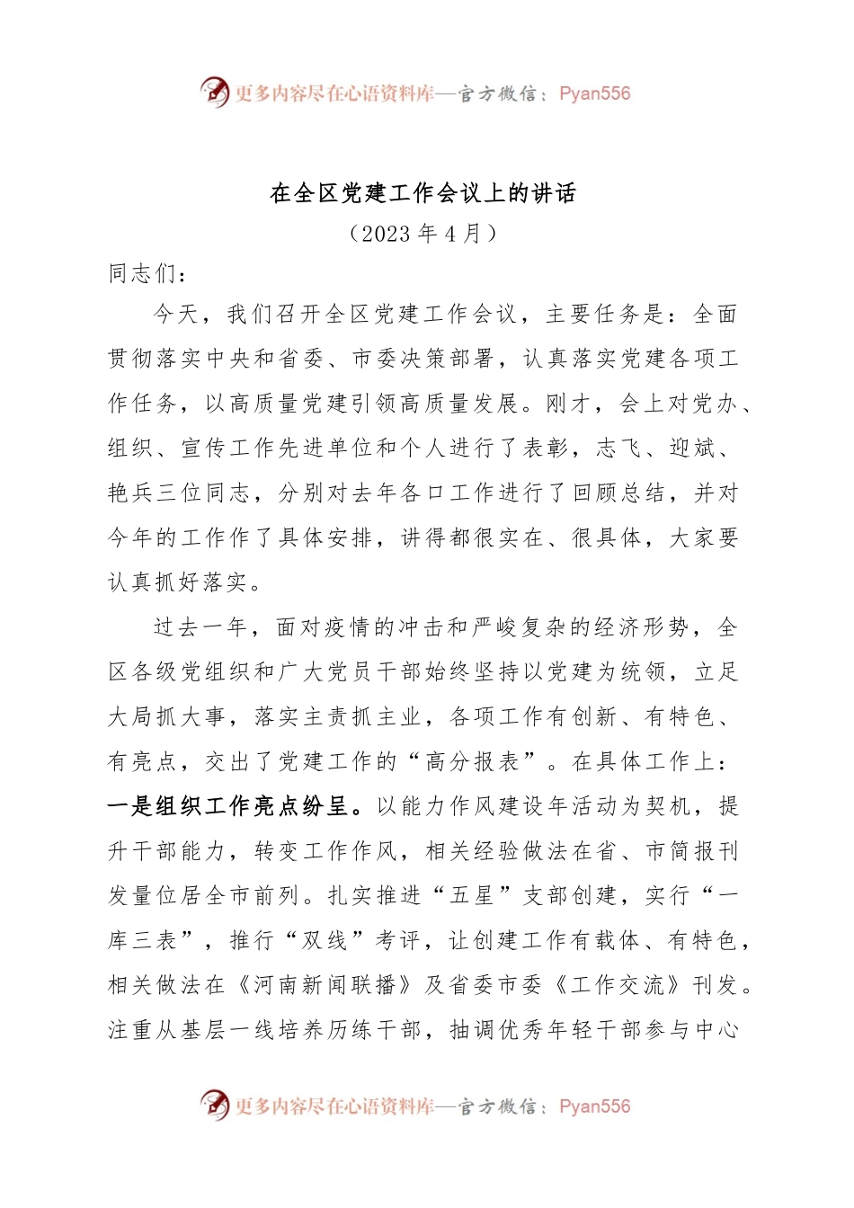 在全区党建工作会议上的讲话（张书记）.docx_第1页