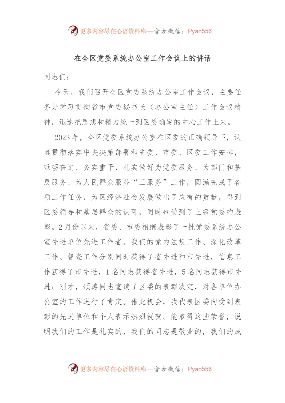 在全区党委系统办公室工作会议上的讲话稿.docx_第1页