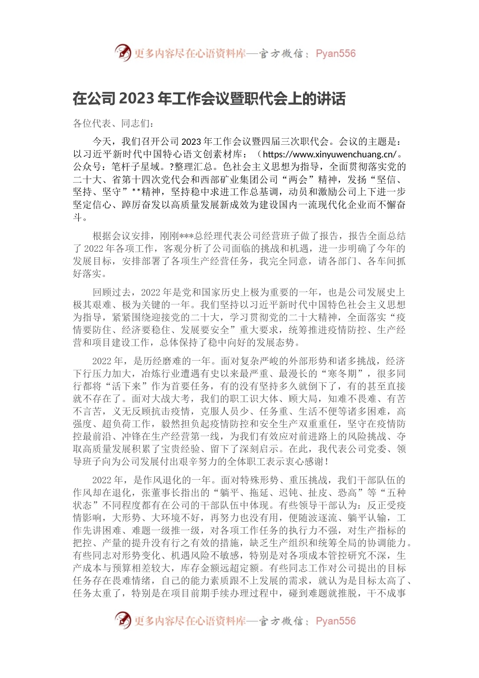 在公司2023年工作会议暨职代会上的讲话.docx_第1页