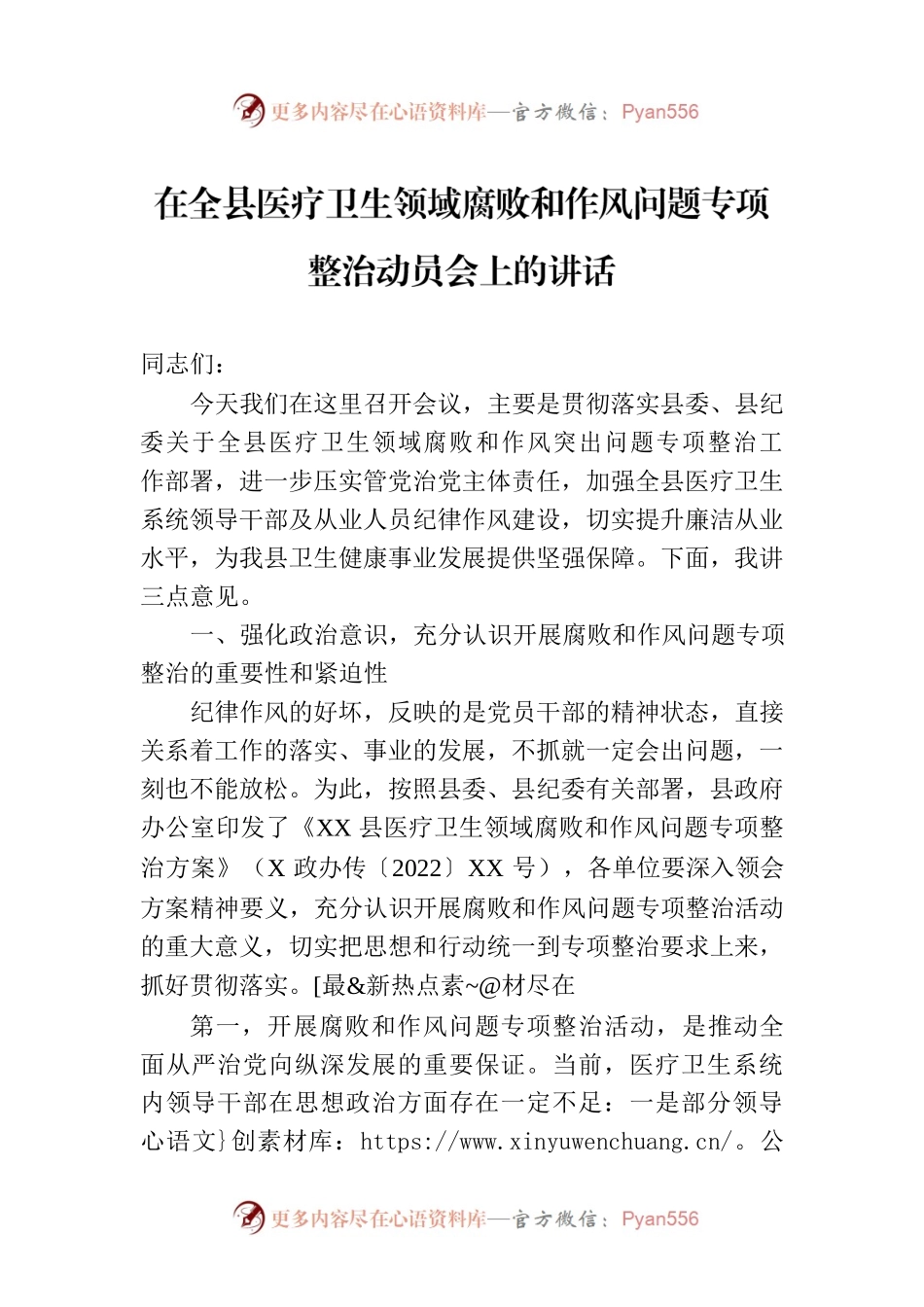 在全县医疗卫生领域腐败和作风问题专项整治动员会上的讲话.docx_第1页