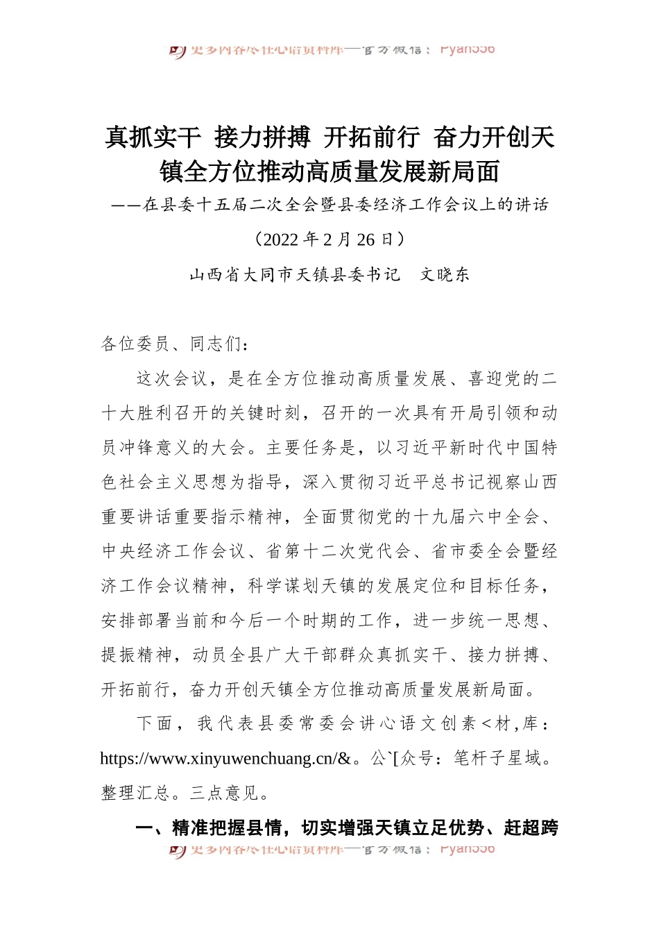 在天镇县委十五届二次全会暨县委经济工作会议上的讲话.docx_第1页