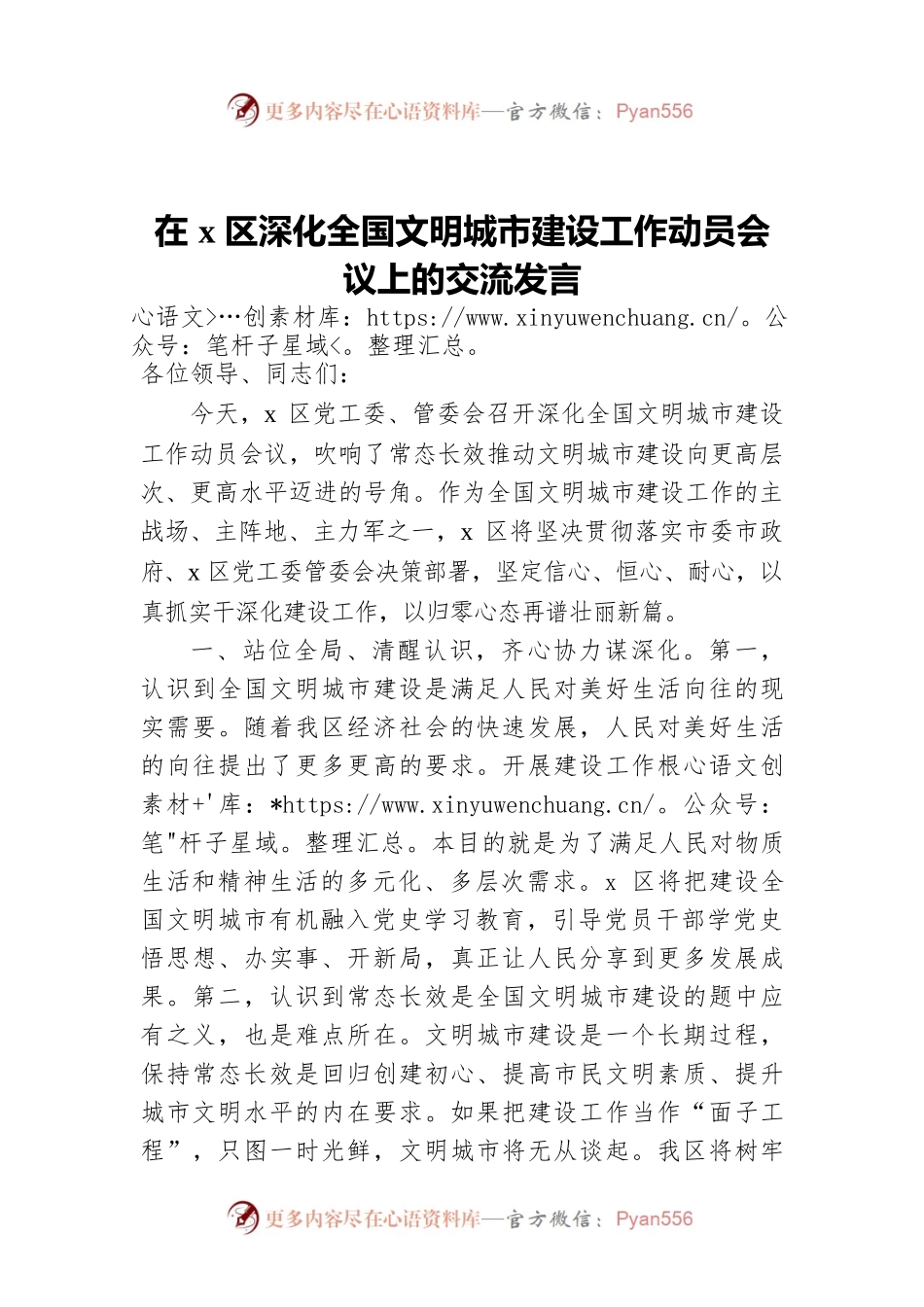 在x区深化全国文明城市建设工作动员会议上的交流发言.docx_第1页