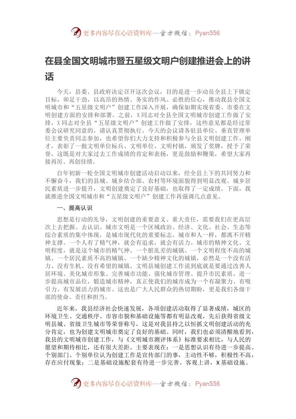 在县全国文明城市暨五星级文明户创建推进会上的讲话.docx_第1页