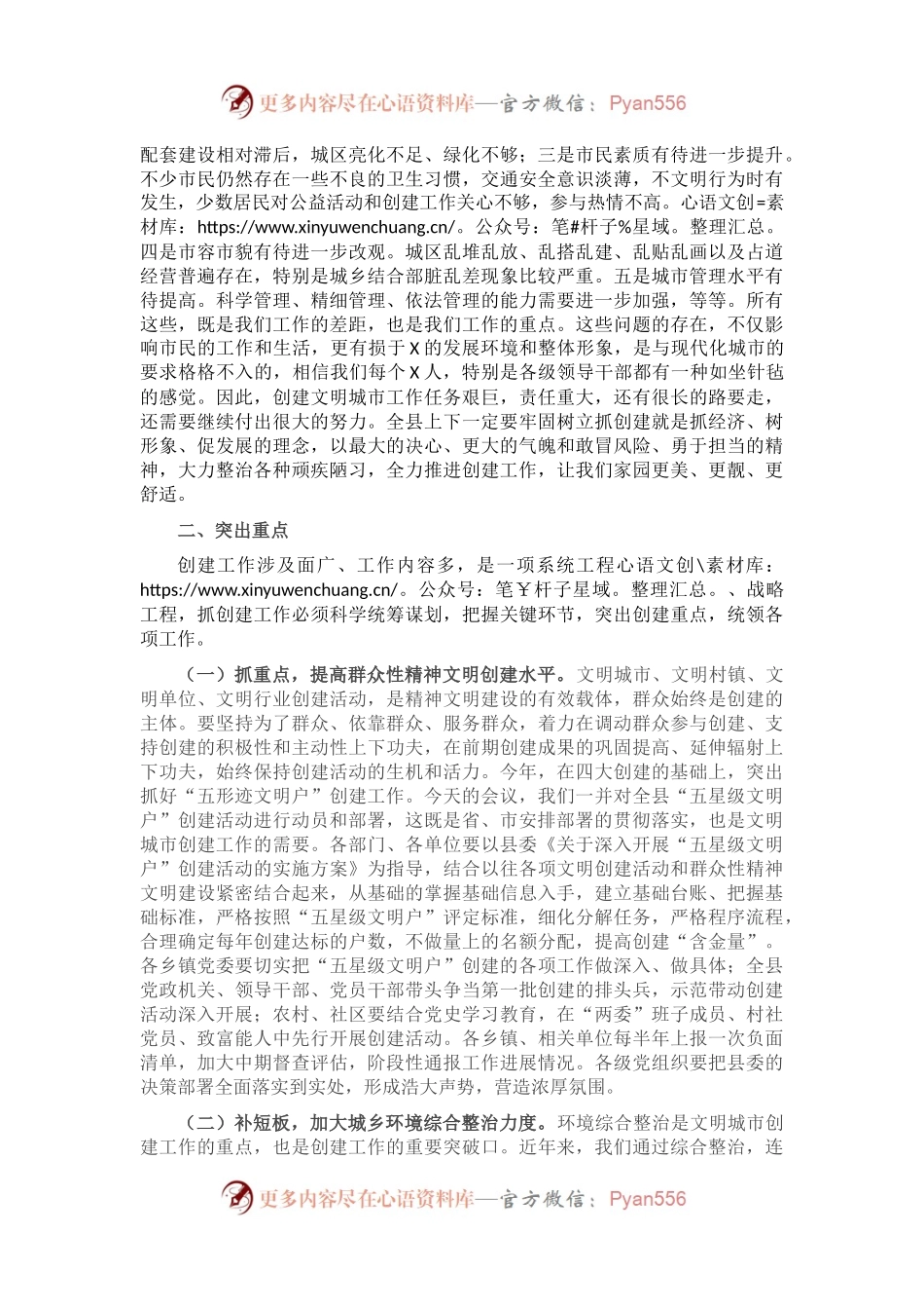 在县全国文明城市暨五星级文明户创建推进会上的讲话.docx_第2页