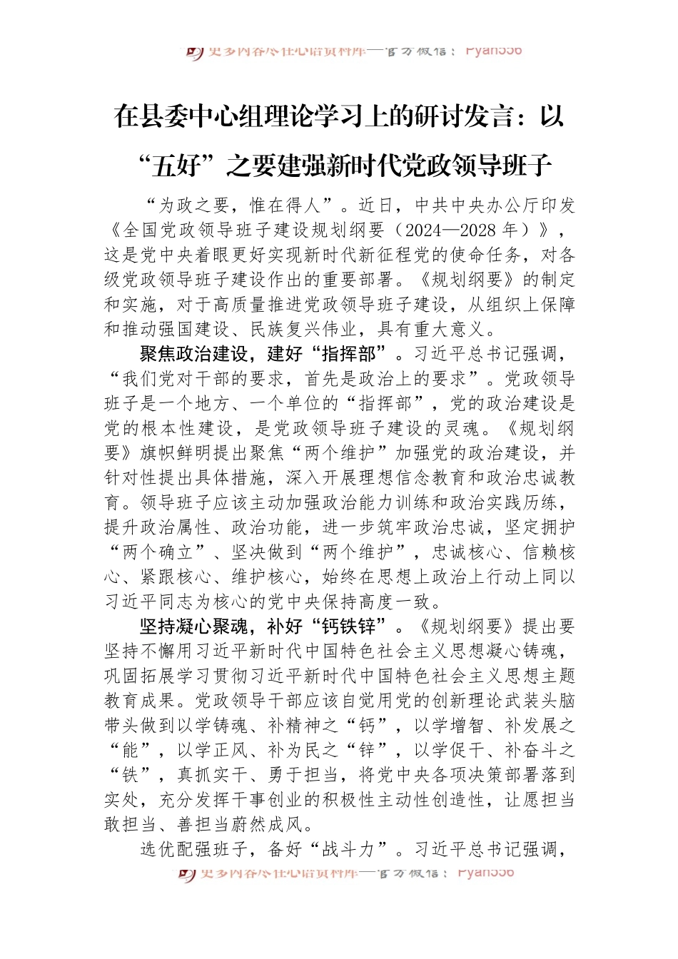 在县委中心组理论学习上的研讨发言：以“五好”之要+建强新时代党政领导班子.docx_第1页