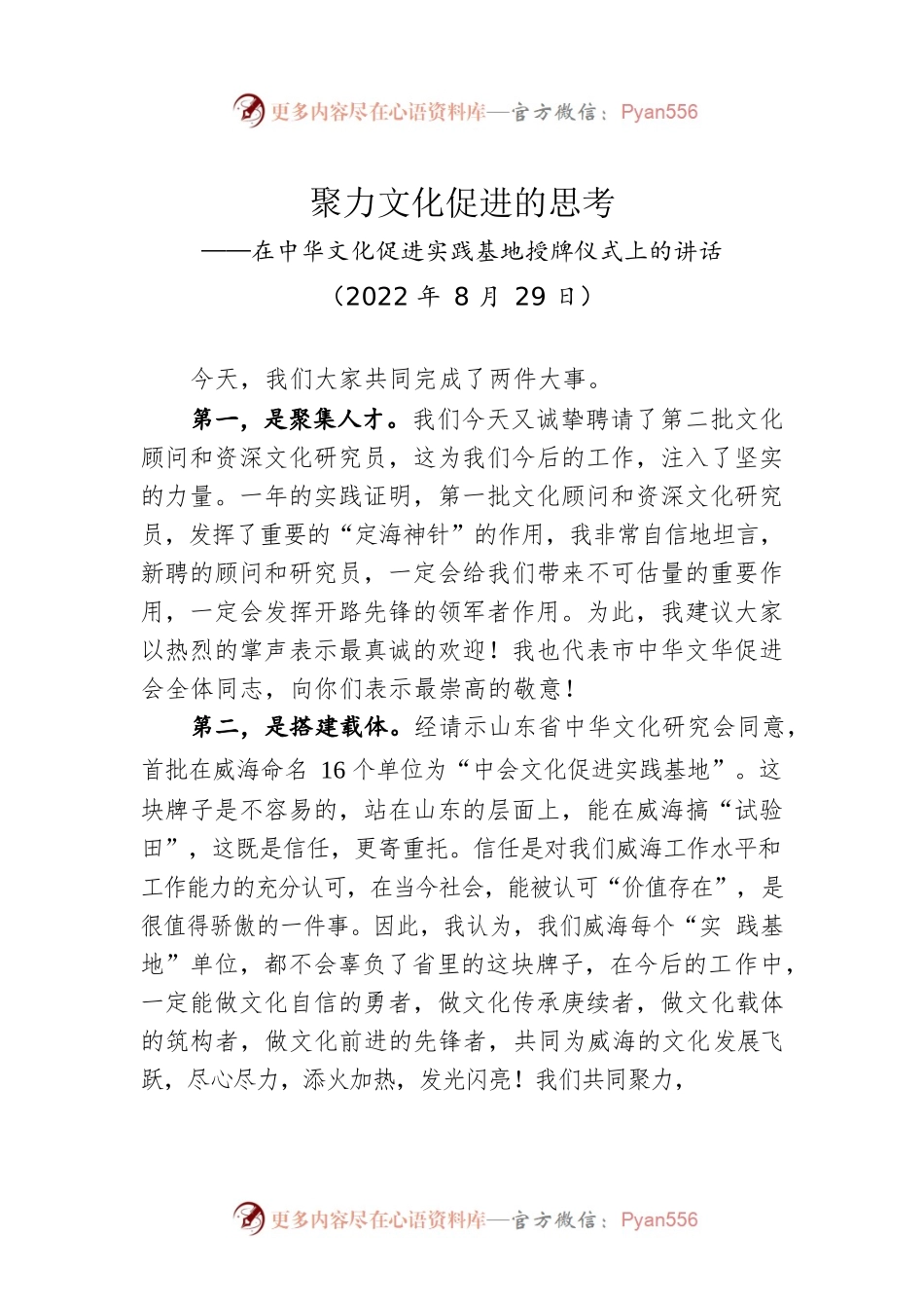 在中华文化促进实践基地授牌仪式上的讲话(20220829).docx_第1页