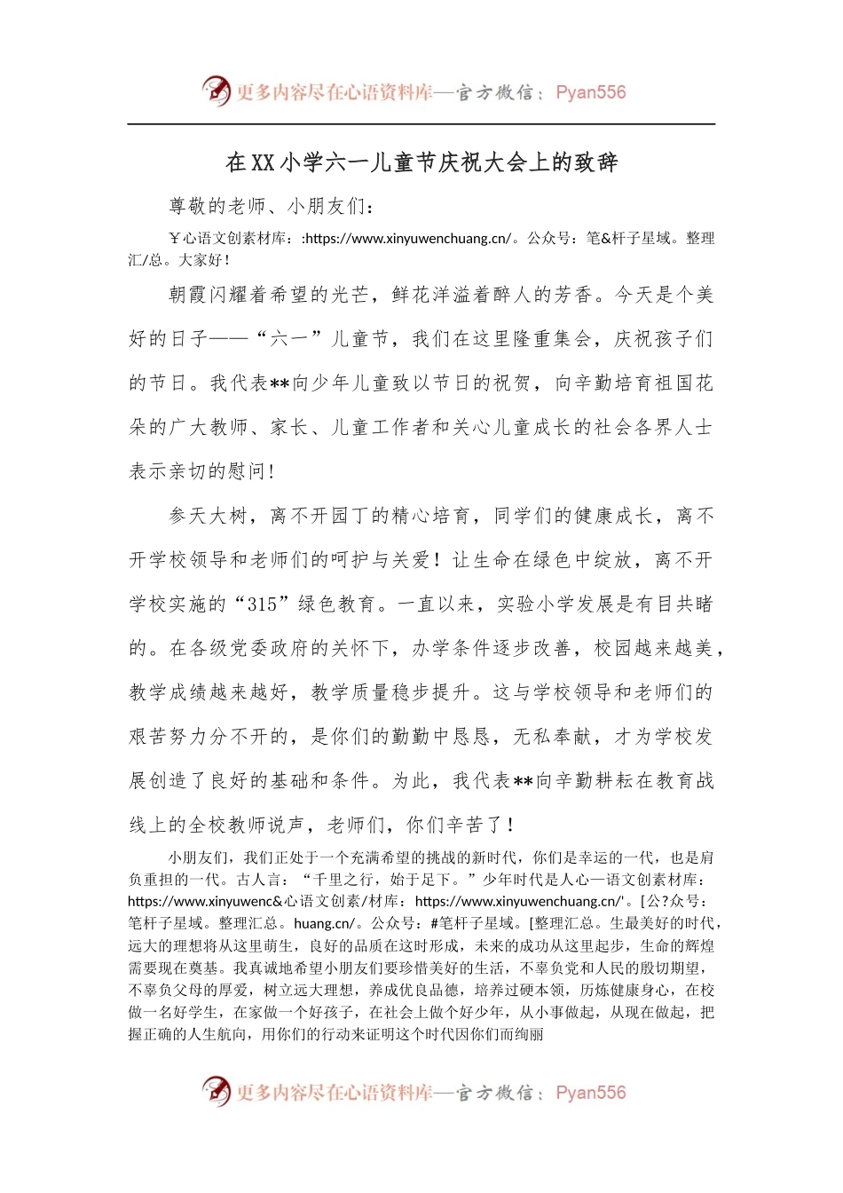 在XX小学六一儿童节庆祝大会上的致辞.docx_第1页