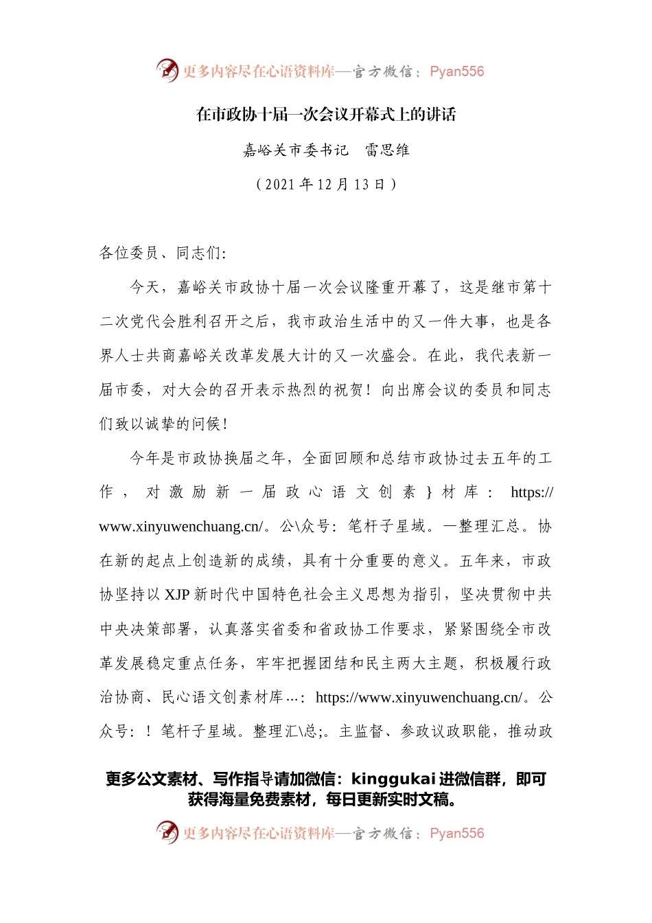 在市政协十届一次会议开幕式上的讲话.docx_第1页