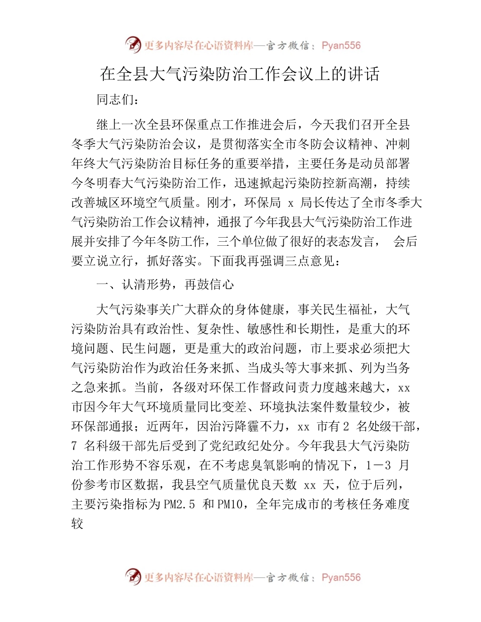 在全县大气污染防治工作会议上的讲话.docx_第1页