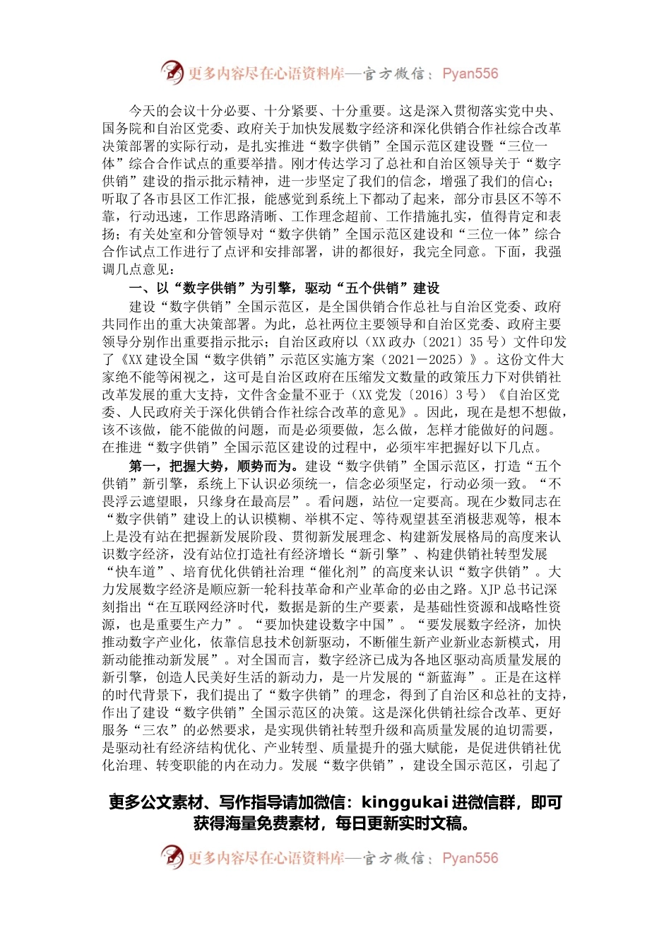 在“数字供销”全国示范区建设暨“三位一体”综合合作试点工作座谈会上的讲话.docx_第1页