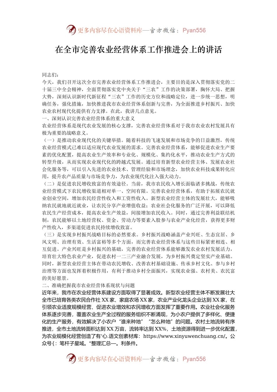 在全市完善农业经营体系工作推进会上的讲话.docx_第1页