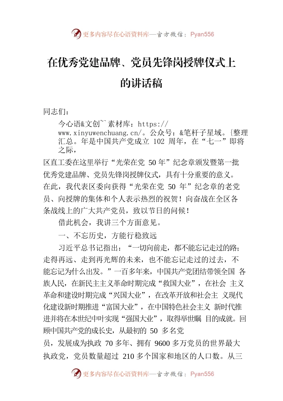 在优秀党建品牌、党员先锋岗授牌仪式上的讲话稿.docx_第1页