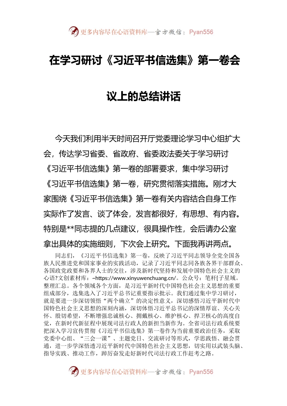 在学习研讨《习近平书信选集》第一卷会议上的总结讲话.docx_第1页