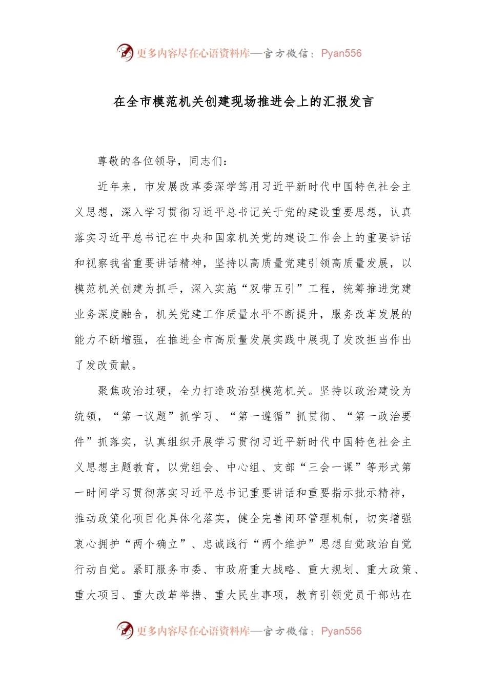 在全市模范机关创建现场推进会上的汇报发言.docx_第1页