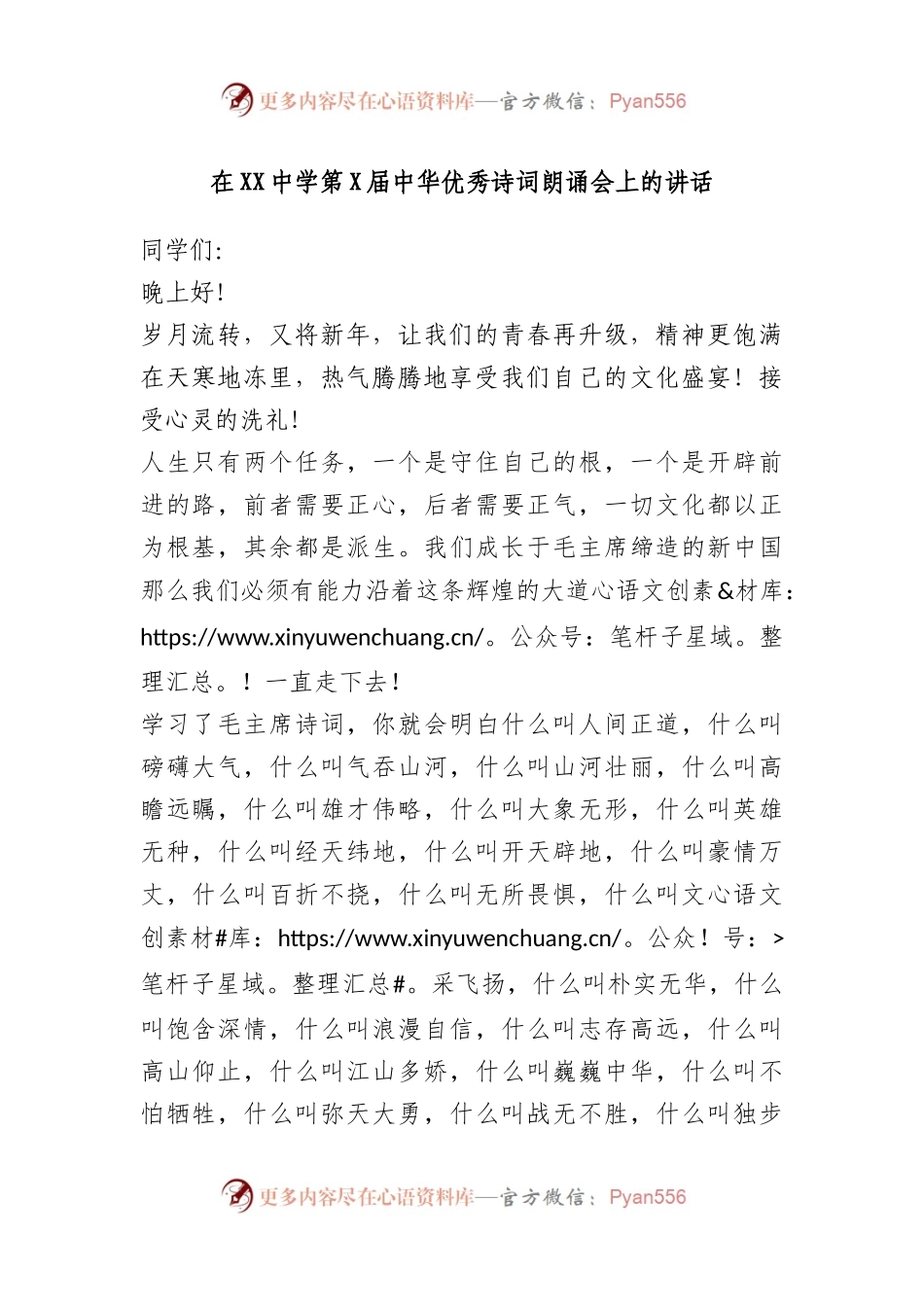 在XX中学第X届中华优秀诗词朗诵会上的讲话.docx_第1页