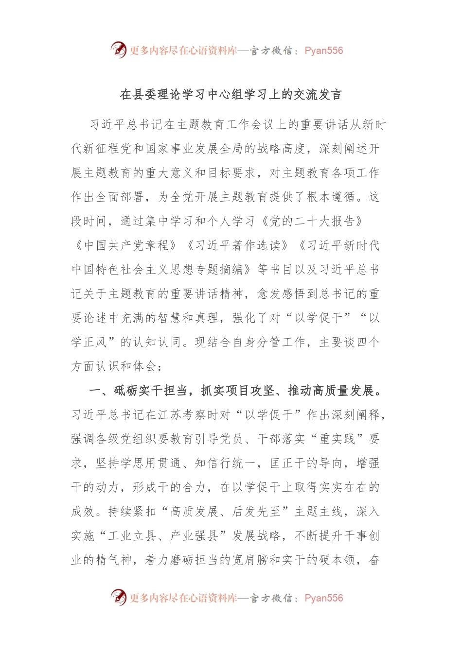 在县委理论学习中心组学习上的交流发言.docx_第1页